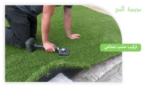 تركيب عشب صناعي