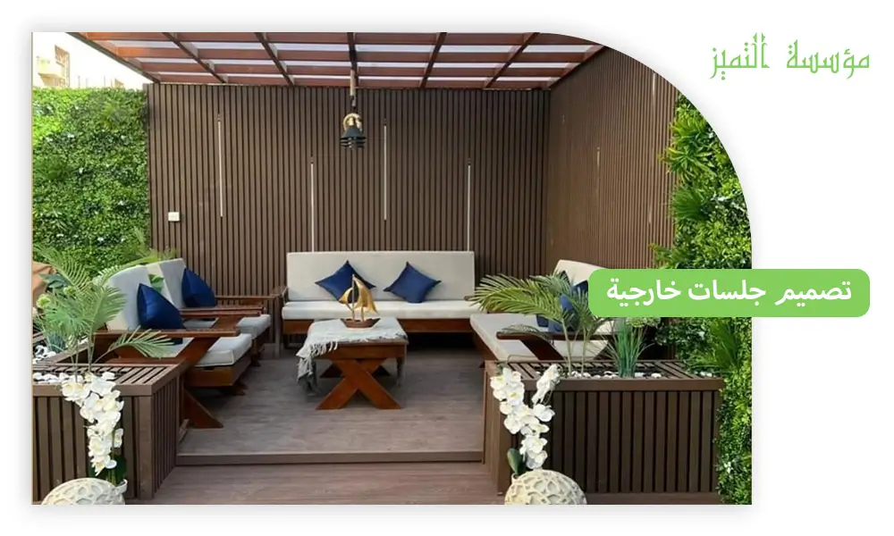 تصميم جلسات خارجية بالرياض