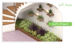 تنسيق تحت الدرج 