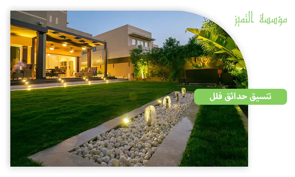 تنسيق حدائق فلل بالرياض