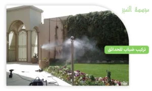 تركيب ضباب للحدائق