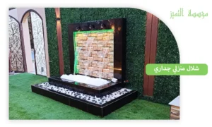 شلال منزلي جداري