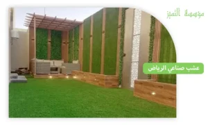 عشب صناعي الرياض