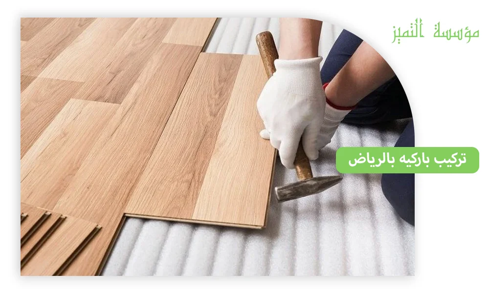 تركيب باركيه بالرياض