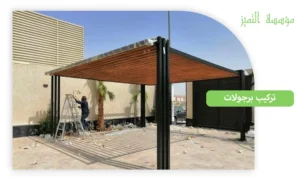 تركيب برجولات