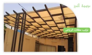 تركيب مظلات الرياض