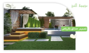 تصميم حدائق بالرياض