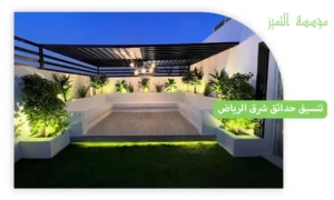 تنسيق حدائق شرق الرياض