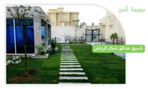 تنسيق حدائق شمال الرياض