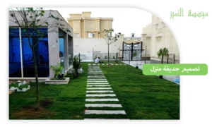تصميم حديقة منزل