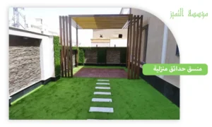 منسق حدائق منزلية