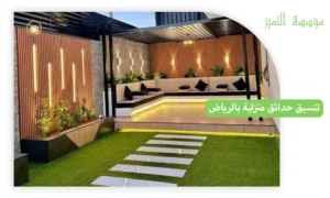 تنسيق حدائق منزلية بالرياض
