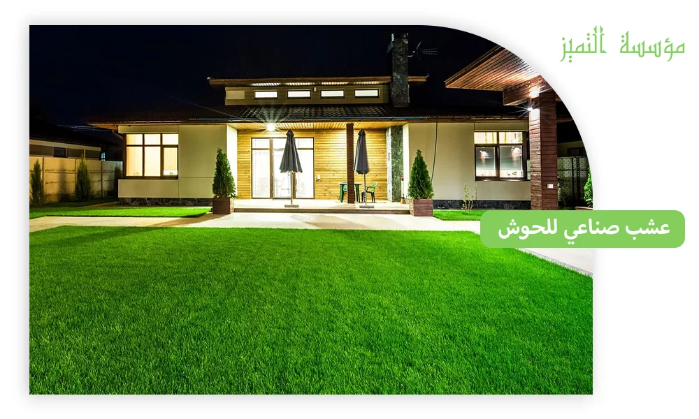 عشب صناعي للحوش