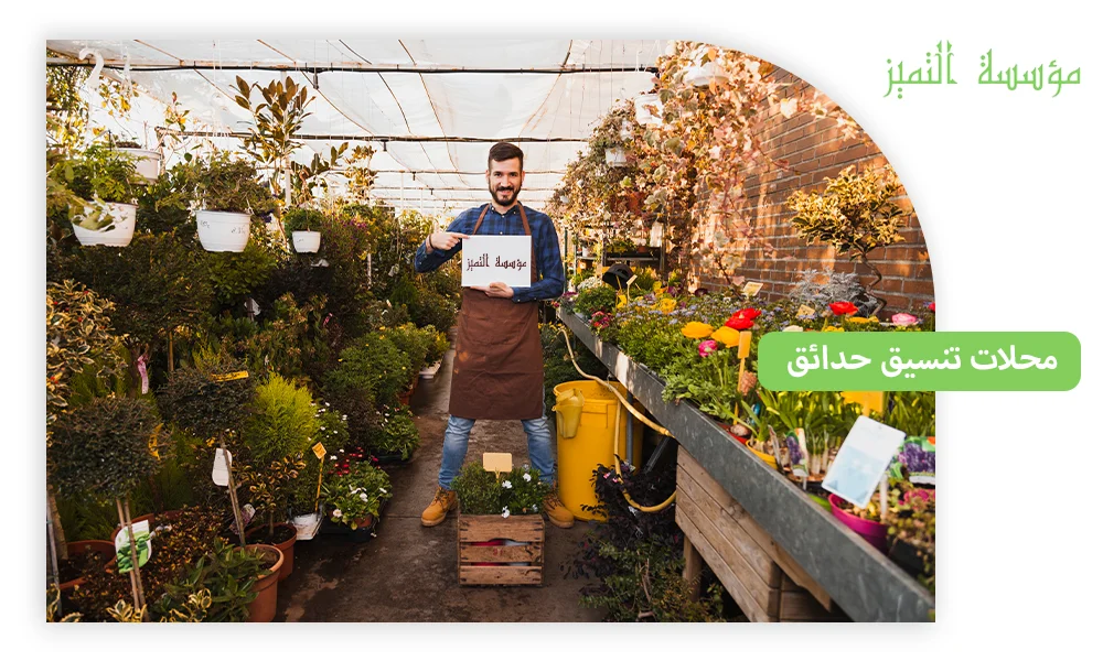 محلات تنسيق حدائق