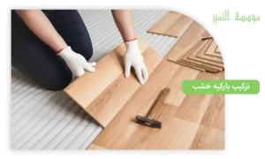  تركيب باركيه خشب