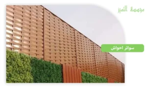  سواتر احواش