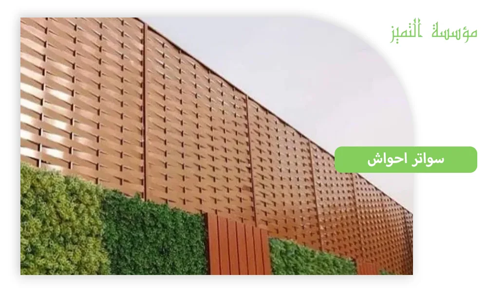  سواتر احواش