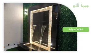 شلالات منزلية