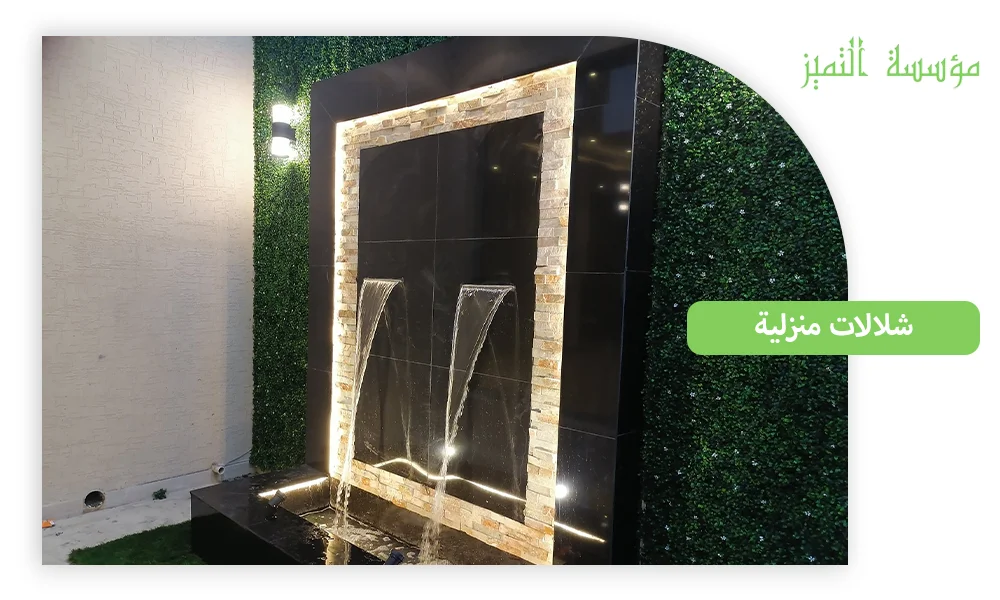 شلالات منزلية