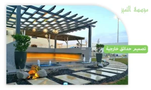 تصميم حدائق خارجية