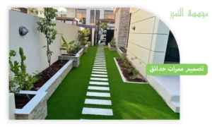 التميز لتصميم ممرات حدائق