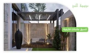 التميز لتنسيق جلسات خارجية