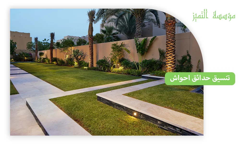 تنسيق حدائق احواش