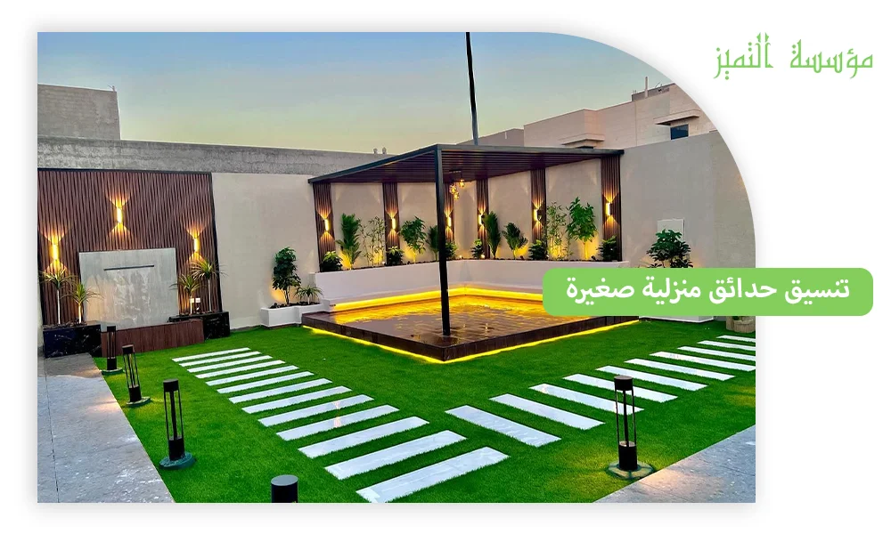 تنسيق حدائق منزلية صغيرة